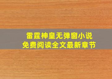 雷霆神皇无弹窗小说免费阅读全文最新章节