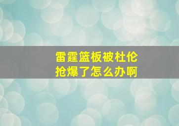 雷霆篮板被杜伦抢爆了怎么办啊