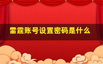 雷霆账号设置密码是什么