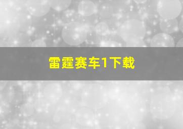 雷霆赛车1下载