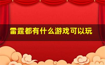 雷霆都有什么游戏可以玩