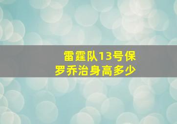 雷霆队13号保罗乔治身高多少