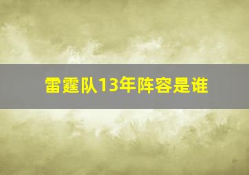 雷霆队13年阵容是谁