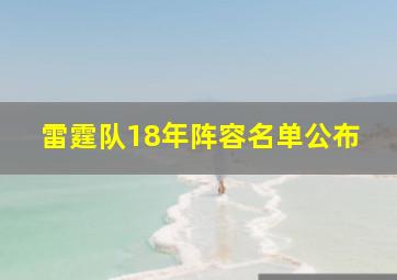 雷霆队18年阵容名单公布