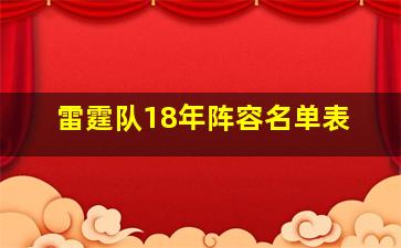 雷霆队18年阵容名单表