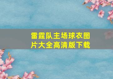 雷霆队主场球衣图片大全高清版下载