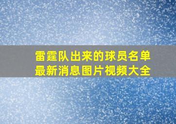 雷霆队出来的球员名单最新消息图片视频大全