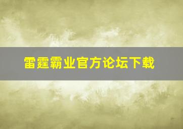 雷霆霸业官方论坛下载