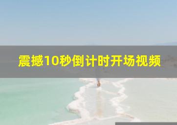 震撼10秒倒计时开场视频