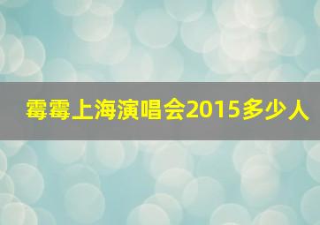 霉霉上海演唱会2015多少人