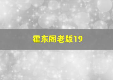 霍东阁老版19