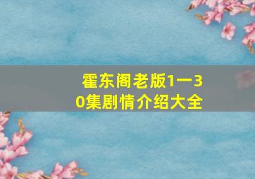 霍东阁老版1一30集剧情介绍大全