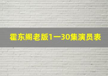 霍东阁老版1一30集演员表