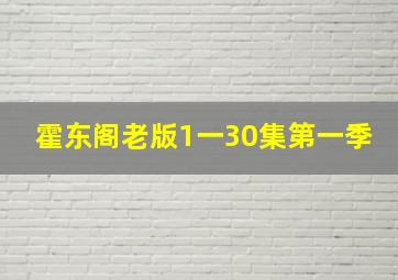 霍东阁老版1一30集第一季