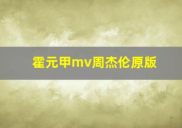 霍元甲mv周杰伦原版