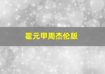 霍元甲周杰伦版