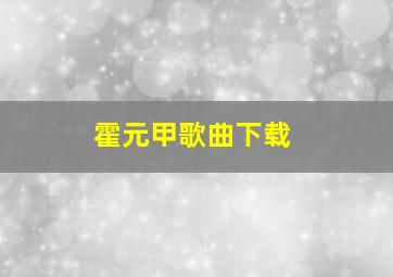 霍元甲歌曲下载