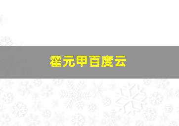 霍元甲百度云