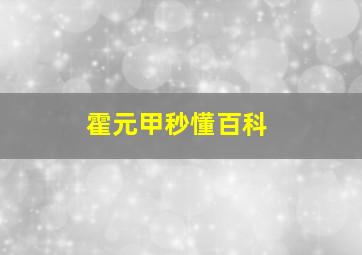 霍元甲秒懂百科