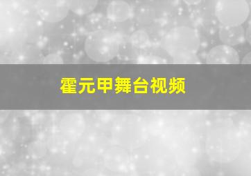 霍元甲舞台视频