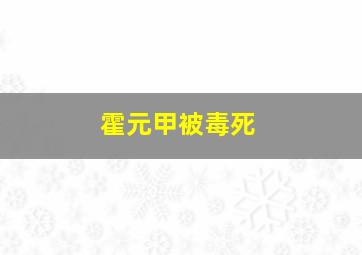 霍元甲被毒死