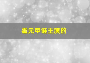 霍元甲谁主演的