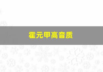 霍元甲高音质