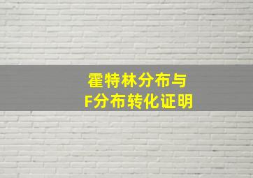 霍特林分布与F分布转化证明