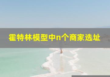 霍特林模型中n个商家选址