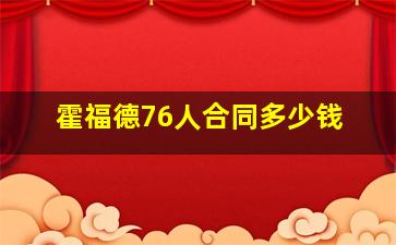 霍福德76人合同多少钱