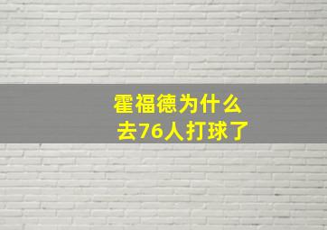 霍福德为什么去76人打球了