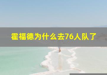 霍福德为什么去76人队了