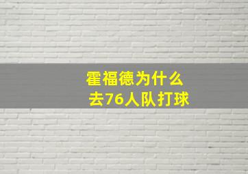 霍福德为什么去76人队打球