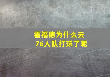 霍福德为什么去76人队打球了呢