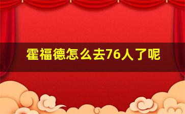 霍福德怎么去76人了呢