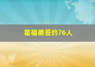 霍福德签约76人