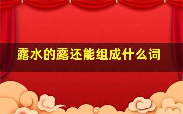 露水的露还能组成什么词