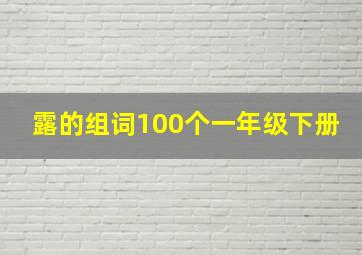 露的组词100个一年级下册