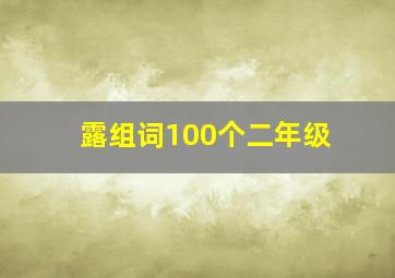 露组词100个二年级