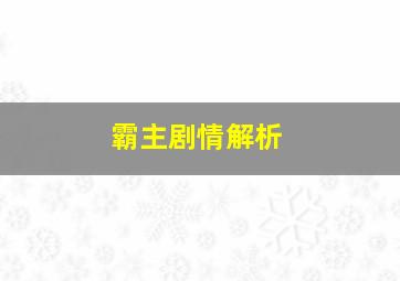 霸主剧情解析