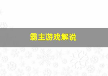 霸主游戏解说