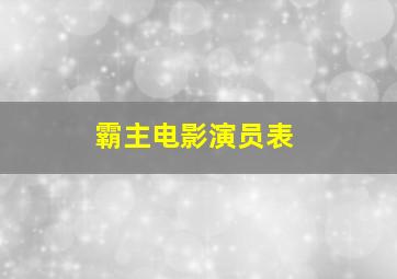 霸主电影演员表