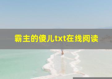 霸主的傻儿txt在线阅读