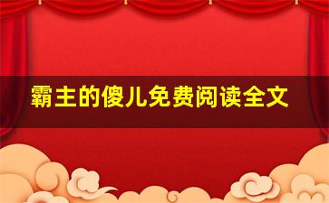 霸主的傻儿免费阅读全文