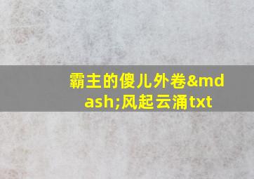 霸主的傻儿外卷—风起云涌txt