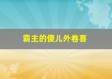 霸主的傻儿外卷喜