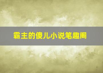 霸主的傻儿小说笔趣阁