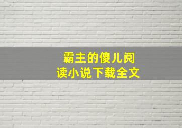 霸主的傻儿阅读小说下载全文