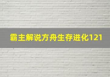 霸主解说方舟生存进化121