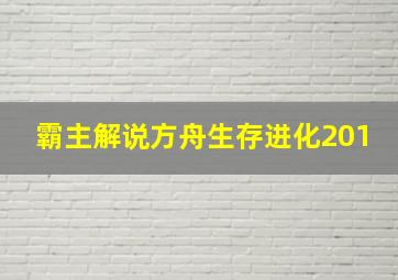 霸主解说方舟生存进化201